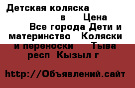 Детская коляска “Noordi Arctic Classic“ 2 в 1 › Цена ­ 14 000 - Все города Дети и материнство » Коляски и переноски   . Тыва респ.,Кызыл г.